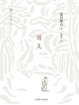 cover image of 哥儿 (Ge Er)